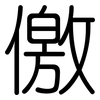 儌: Gerundet