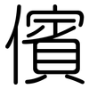 儐: Gerundet