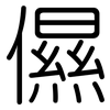 儑: Gerundet 儑: Gerundet