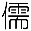 儒: Gerundet