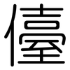 儓: Gerundet