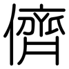 儕: Gerundet