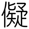儗: Gerundet