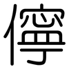 儜: Gerundet