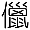 儠: Gerundet
