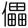 儡: Gerundet