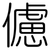 儢: Gerundet