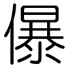 儤: Gerundet