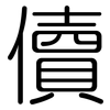 儥: Gerundet