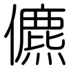 儦: Gerundet