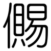 儩: Gerundet