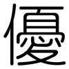 優: rounded 優: rounded
