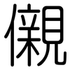 儭: Gerundet