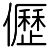 儮: Gerundet
