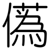 儰: Gerundet 儰: Gerundet