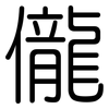 儱: Gerundet
