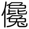 儳: Gerundet