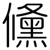 儵: Gerundet