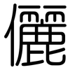 儷: Gerundet