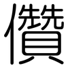 儹: Gerundet