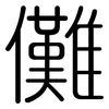 儺: Gerundet