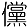 儻: Gerundet