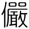 儼: Gerundet