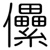 儽: Gerundet