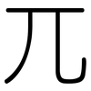 兀: Gerundet 兀: Gerundet