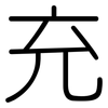 充: rounded 充: rounded