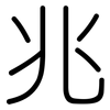 兆: Gerundet