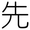 先: rounded 先: rounded