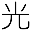 光: rounded 光: rounded