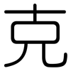 克: rounded 克: rounded