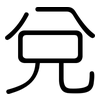 兌: Gerundet