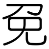 免: rounded 免: rounded