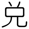 兑: Gerundet