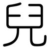 兒: Gerundet