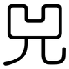 兕: Gerundet
