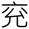 兖: Gerundet