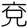 兗: Gerundet