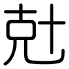 兙: Gerundet 兙: Gerundet