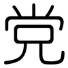 党: Gerundet