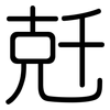 兛: Gerundet 兛: Gerundet