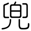 兜: Gerundet 兜: Gerundet