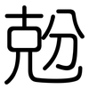 兝: Gerundet 兝: Gerundet