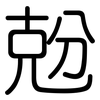 兝: Gerundet