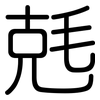 兞: Gerundet 兞: Gerundet