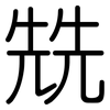 兟: Gerundet