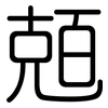 兡: Gerundet 兡: Gerundet